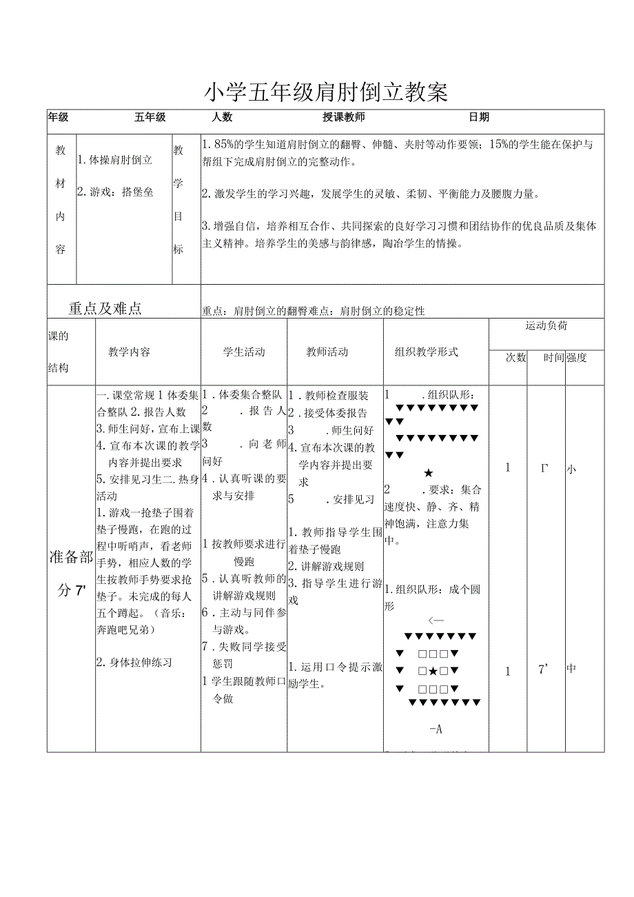 水平三五年级体育肩肘倒立公开课教案.docx_第1页