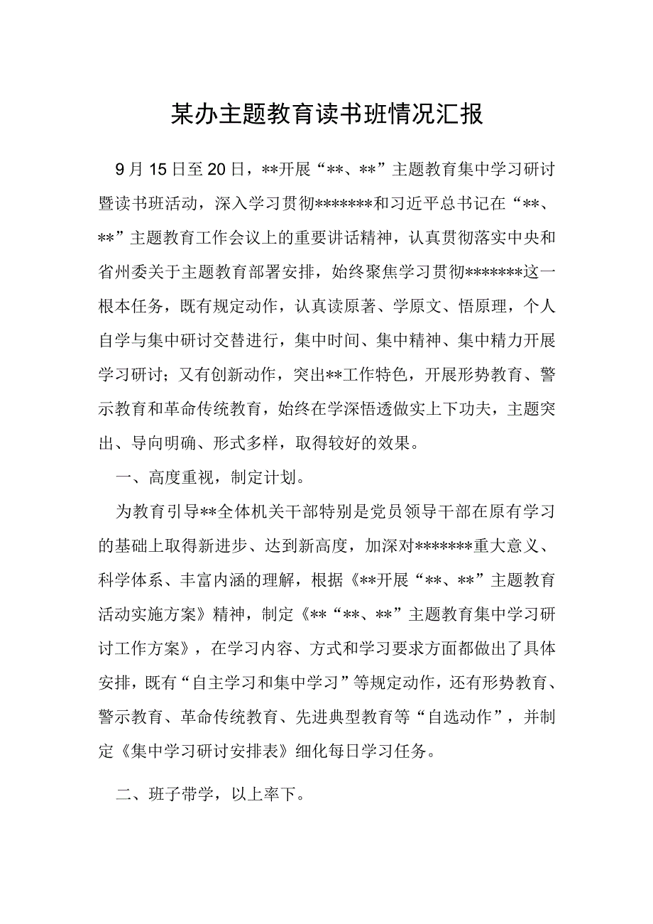 某办主题教育读书班情况汇报.docx_第1页