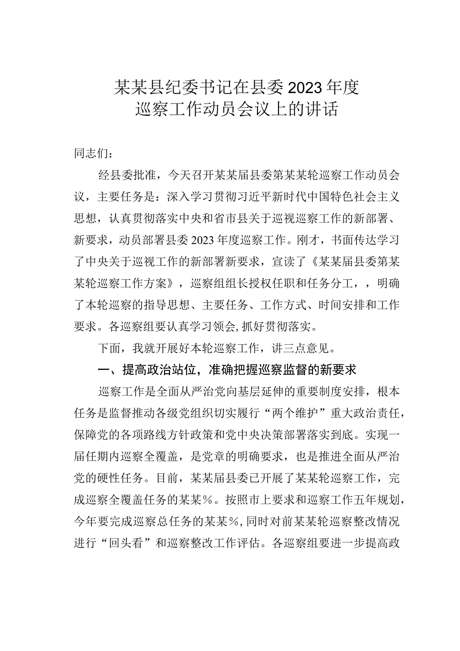 某某县纪委书记在县委2023年度巡察工作动员会议上的讲话.docx_第1页