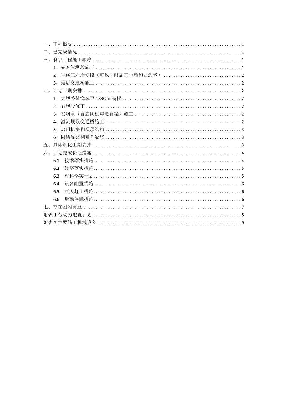 水利工程赶工计划.docx_第2页