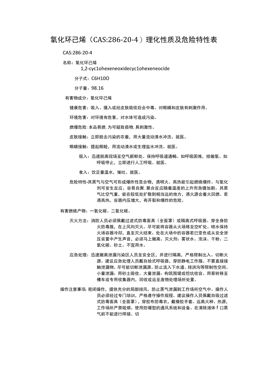 氧化环己烯（CAS：286-20-4）理化性质及危险特性表.docx_第1页