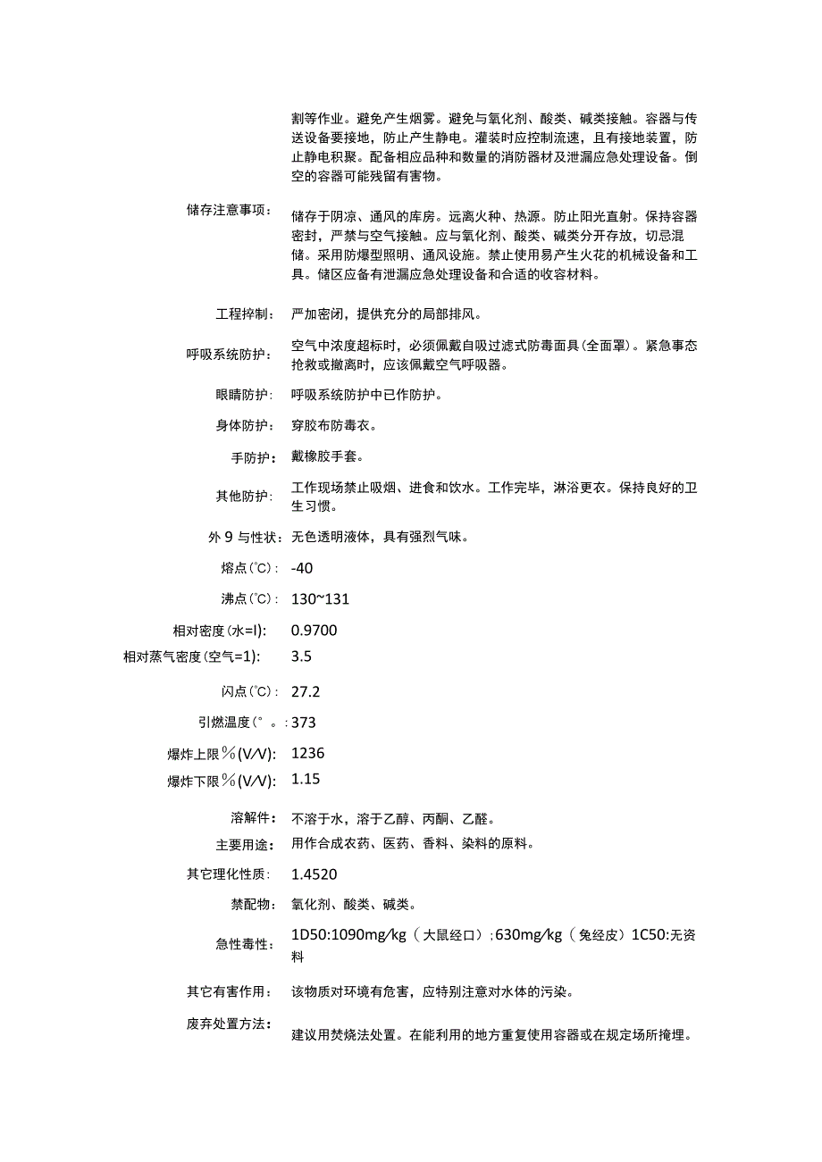 氧化环己烯（CAS：286-20-4）理化性质及危险特性表.docx_第2页