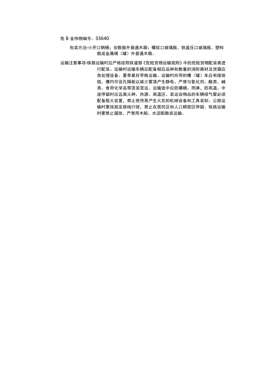 氧化环己烯（CAS：286-20-4）理化性质及危险特性表.docx_第3页