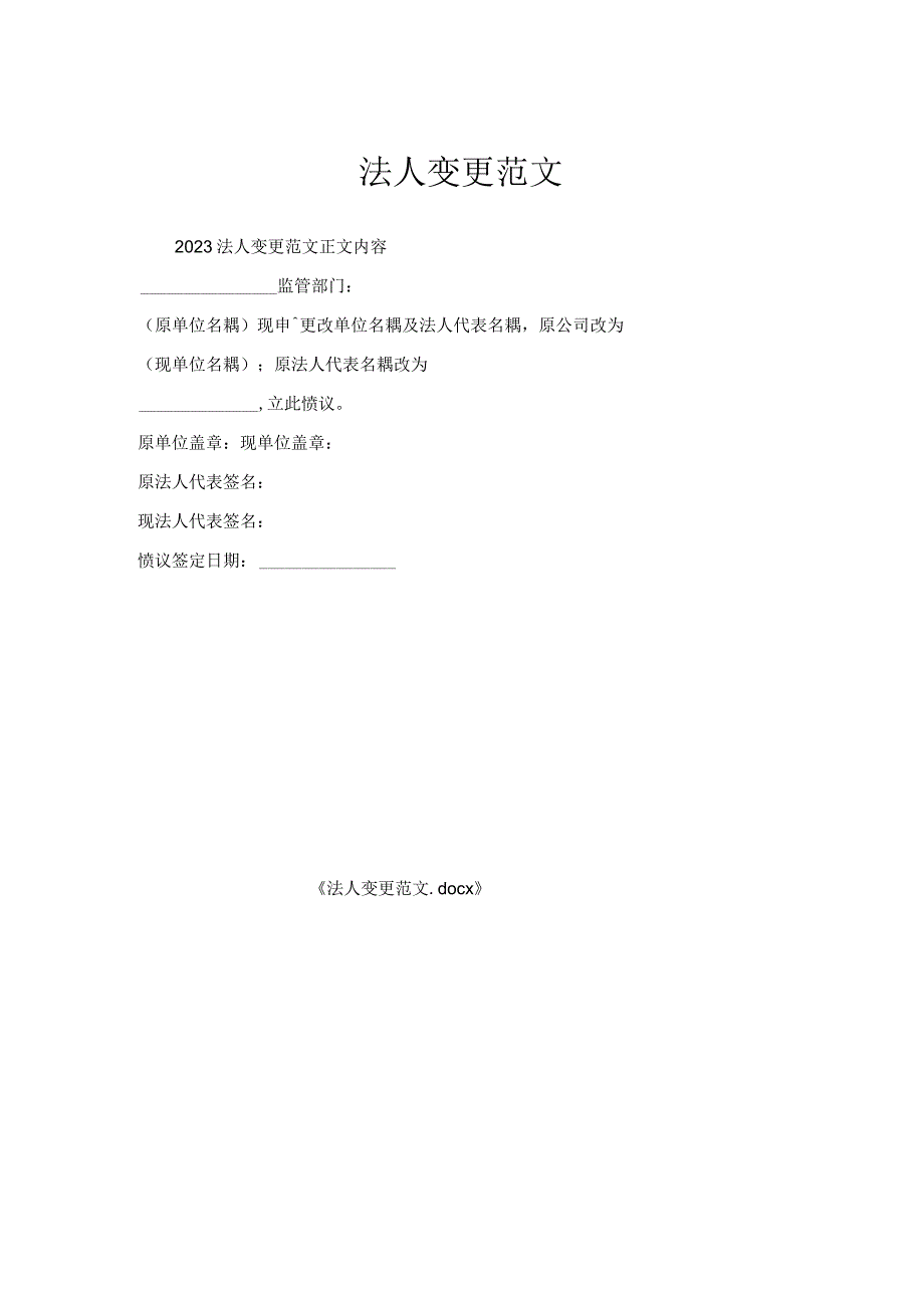 法人变更范文.docx_第1页