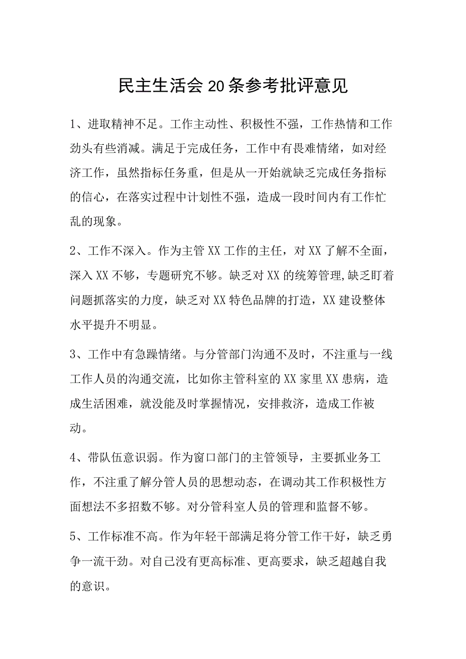 民主生活会20条参考批评意见.docx_第1页