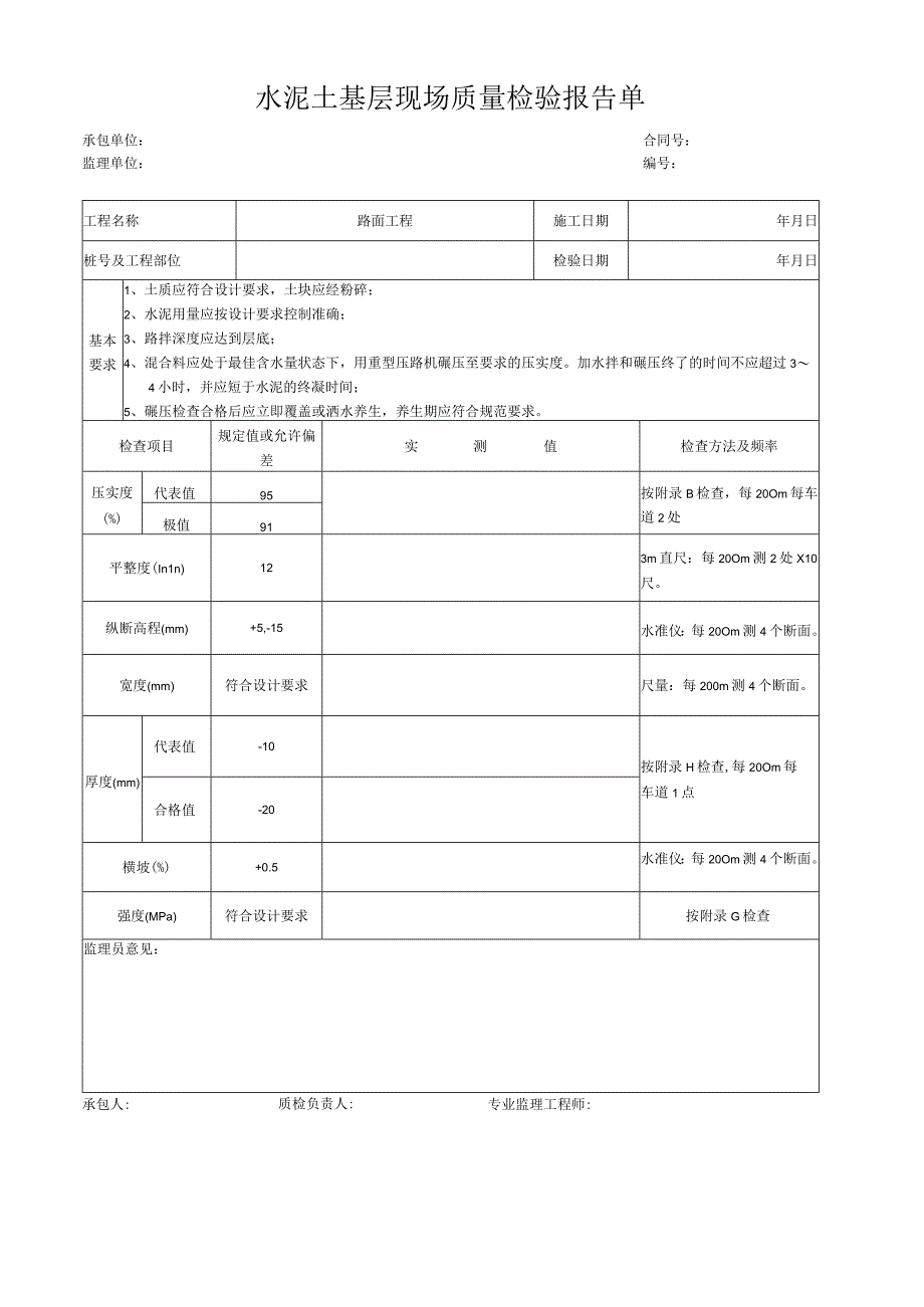 水泥土基层现场质量检验报告单.docx_第1页