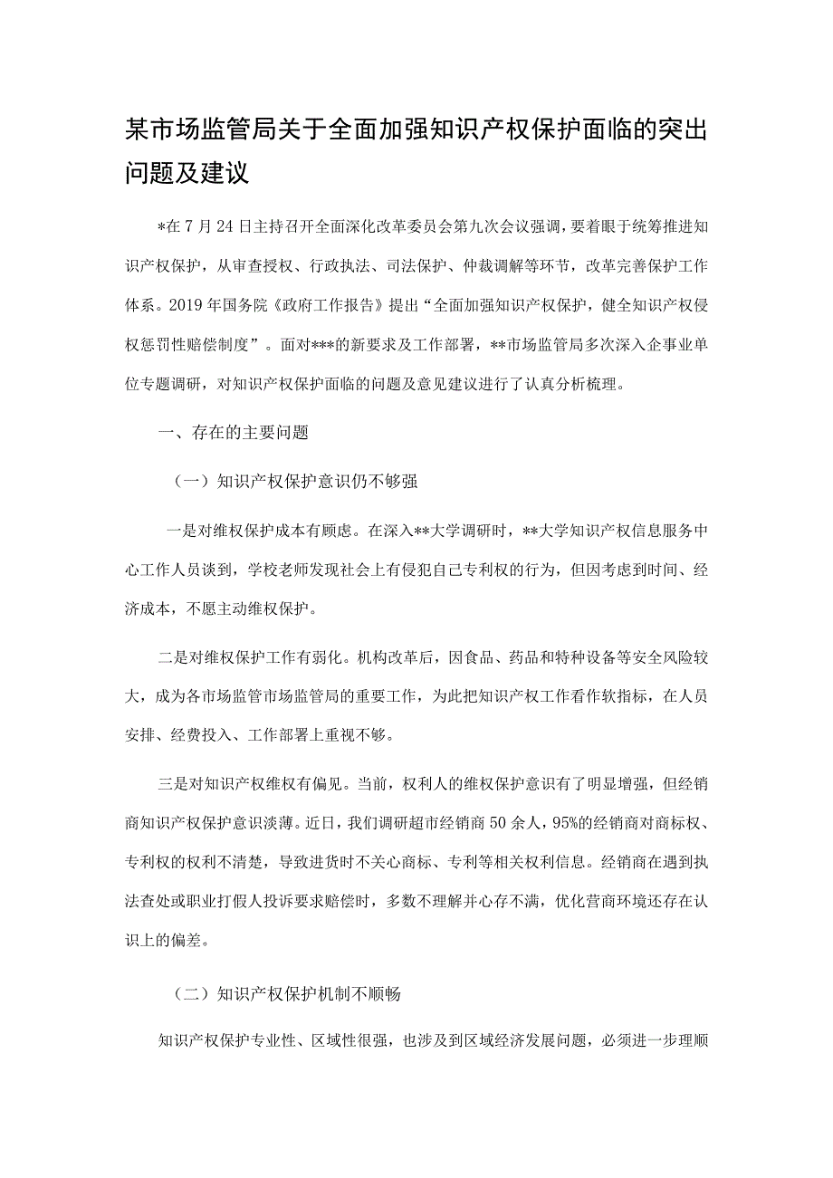 某市场监管局关于全面加强知识产权保护面临的突出问题及建议.docx_第1页