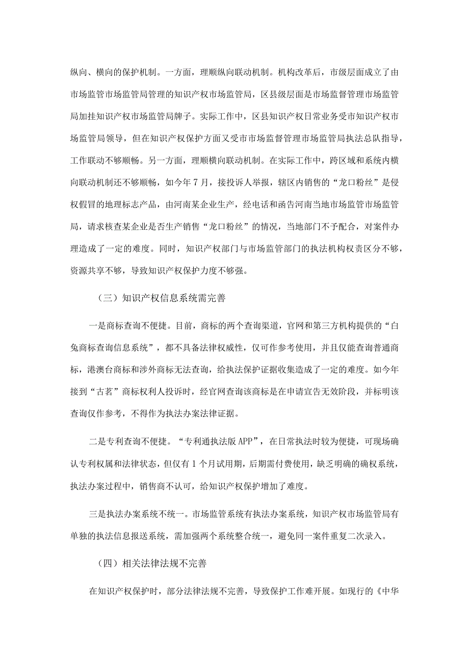 某市场监管局关于全面加强知识产权保护面临的突出问题及建议.docx_第2页