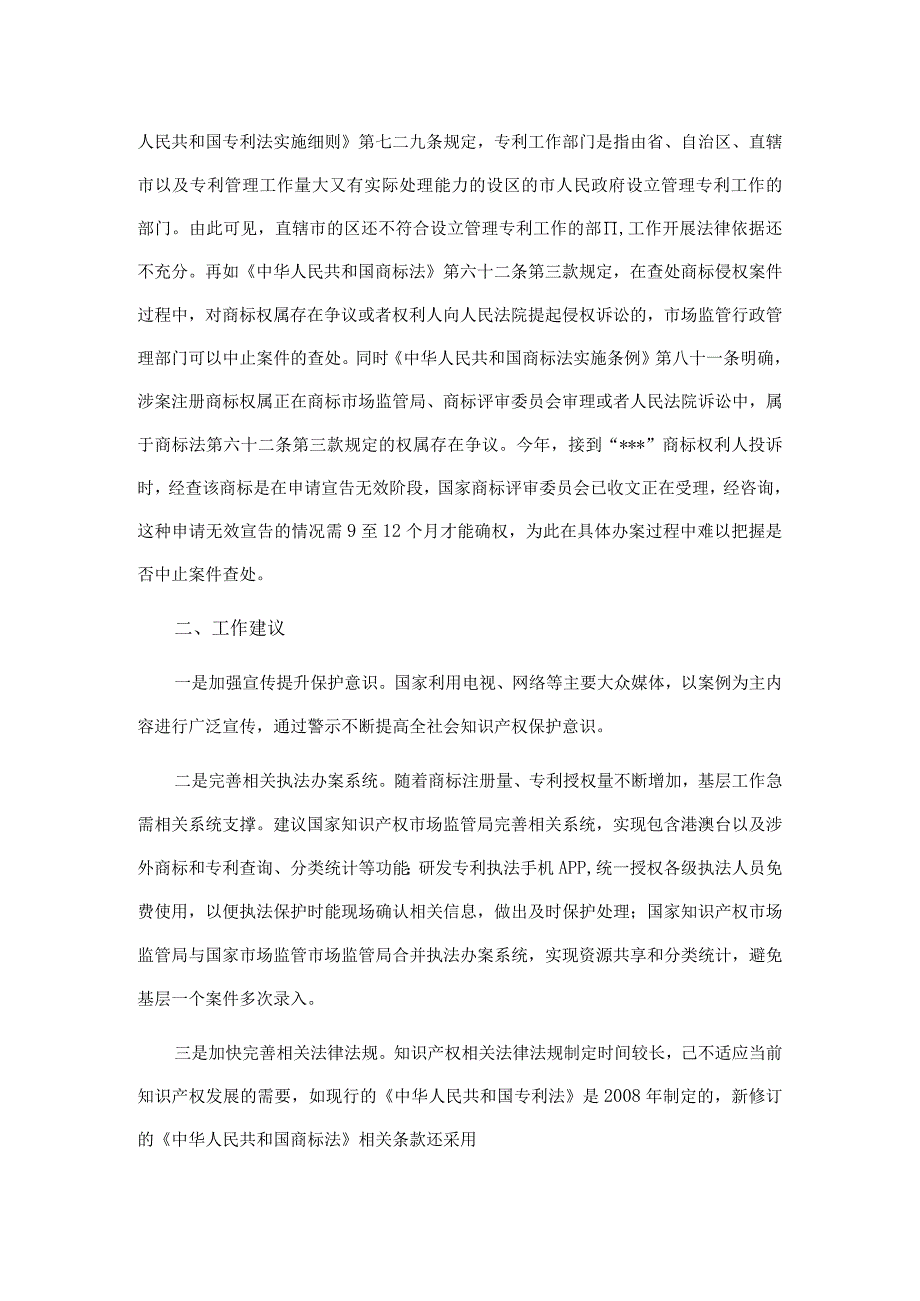 某市场监管局关于全面加强知识产权保护面临的突出问题及建议.docx_第3页