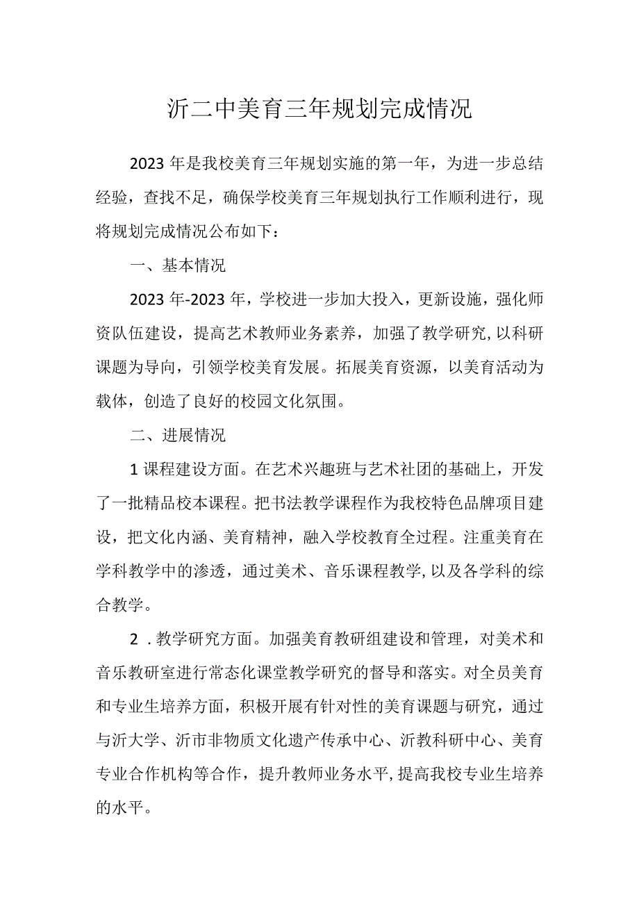 沂二中美育三年规划完成情况.docx_第1页