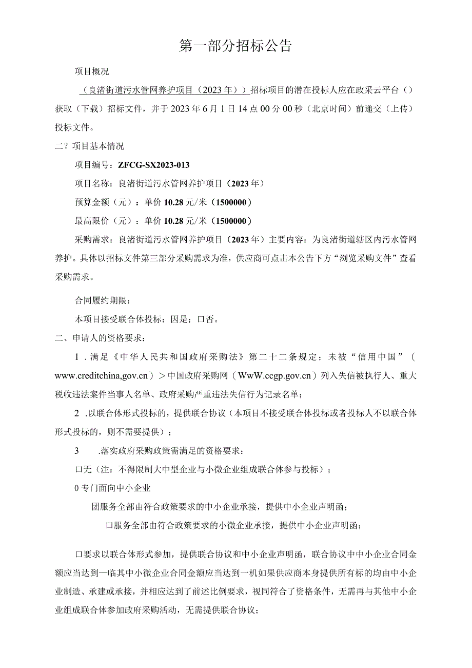 污水管网养护项目2023年招标文件.docx_第3页