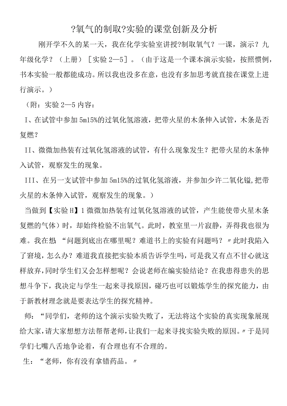 氧气的制取实验的课堂创新及分析.docx_第1页