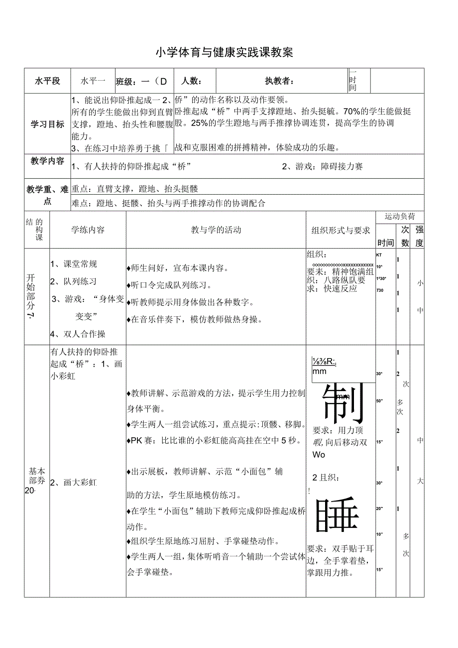 水平一一年级体育有人扶持的仰卧推起成桥公开课教案.docx_第1页