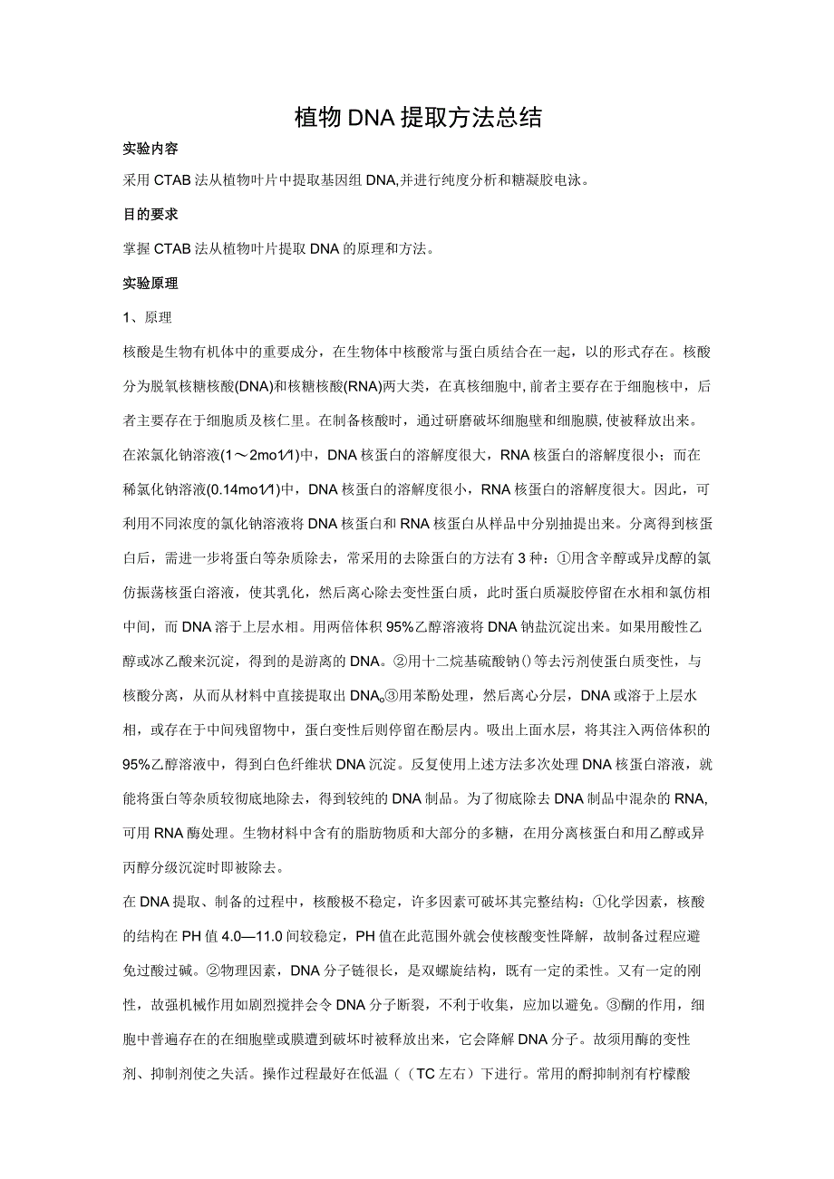 植物DNA提取方法总结.docx_第1页