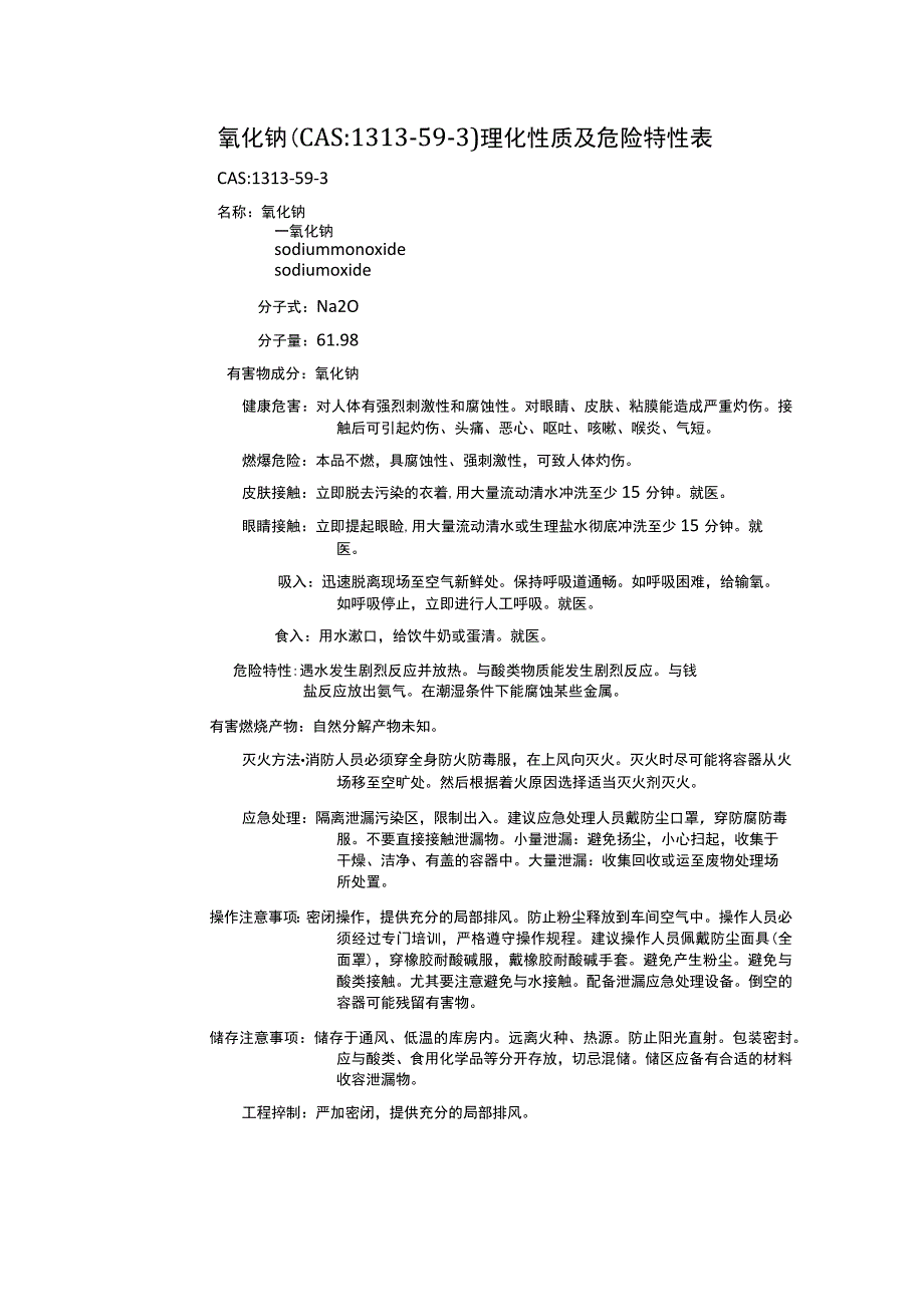 氧化钠（CAS：1313-59-3）理化性质及危险特性表.docx_第1页