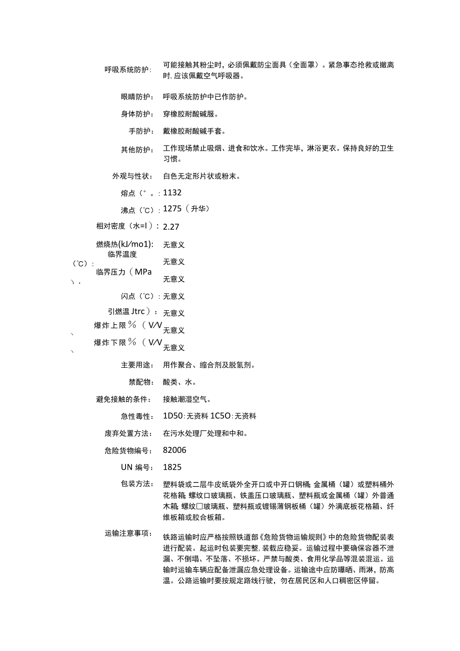 氧化钠（CAS：1313-59-3）理化性质及危险特性表.docx_第2页