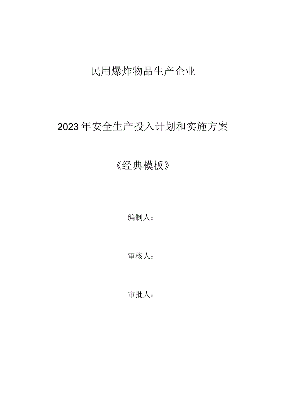 民用爆竹物品生产企业2023安全生产费用投入计划和实施方案.docx_第1页