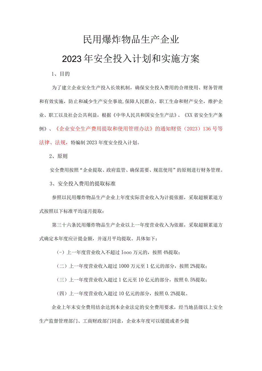 民用爆竹物品生产企业2023安全生产费用投入计划和实施方案.docx_第3页