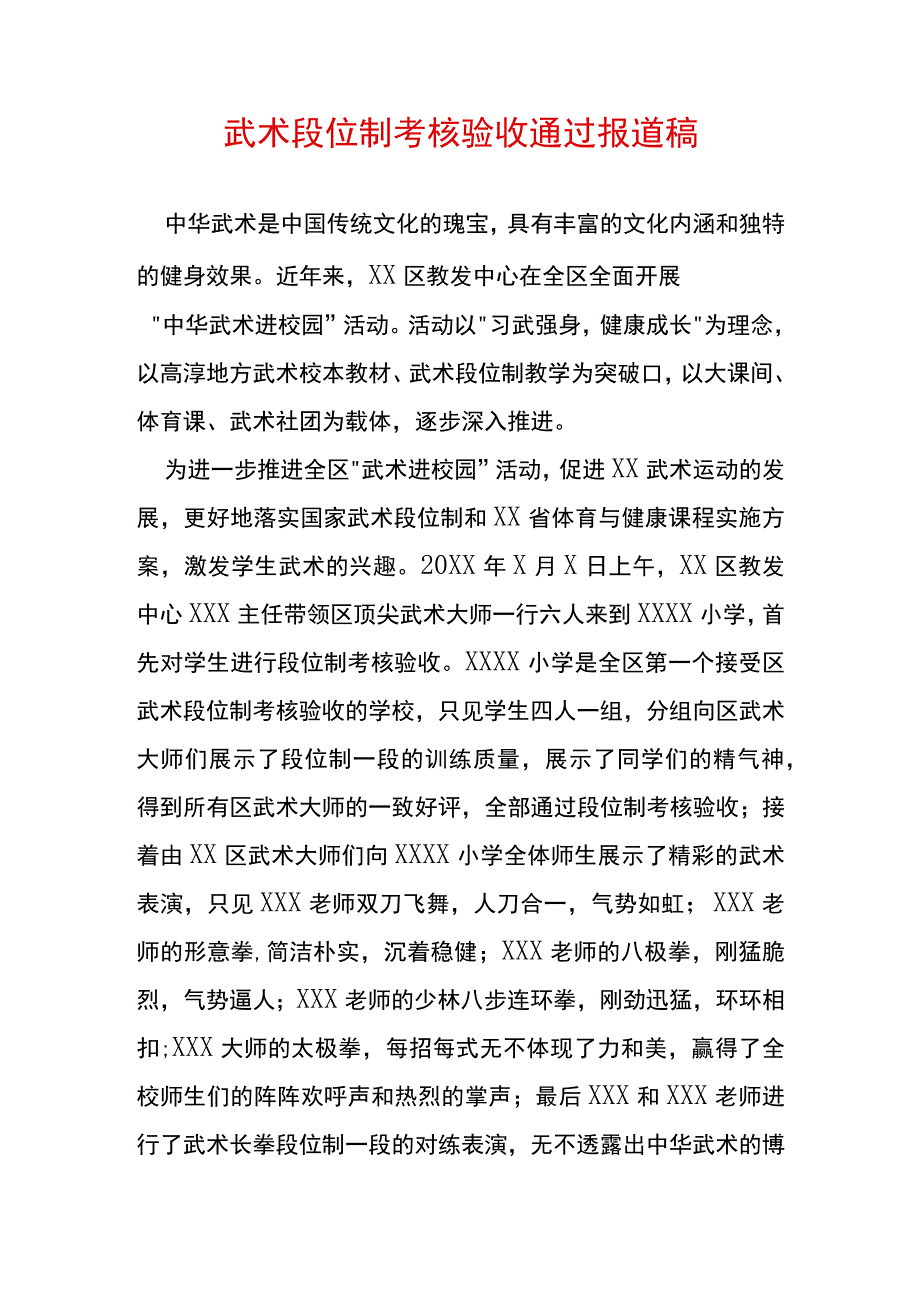 武术段位制考核验收通过报道稿.docx_第1页