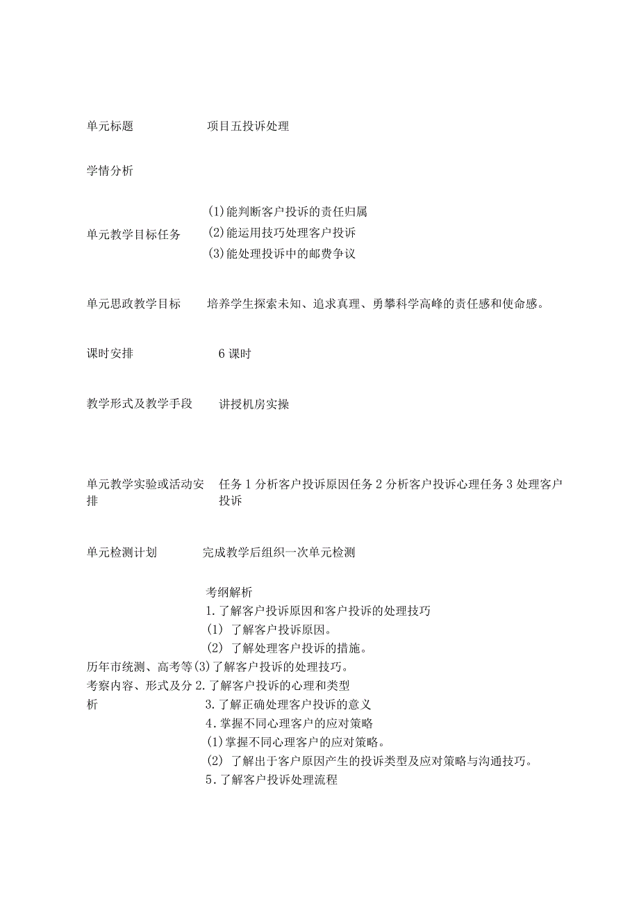 活页教案客户服务项目五公开课.docx_第1页