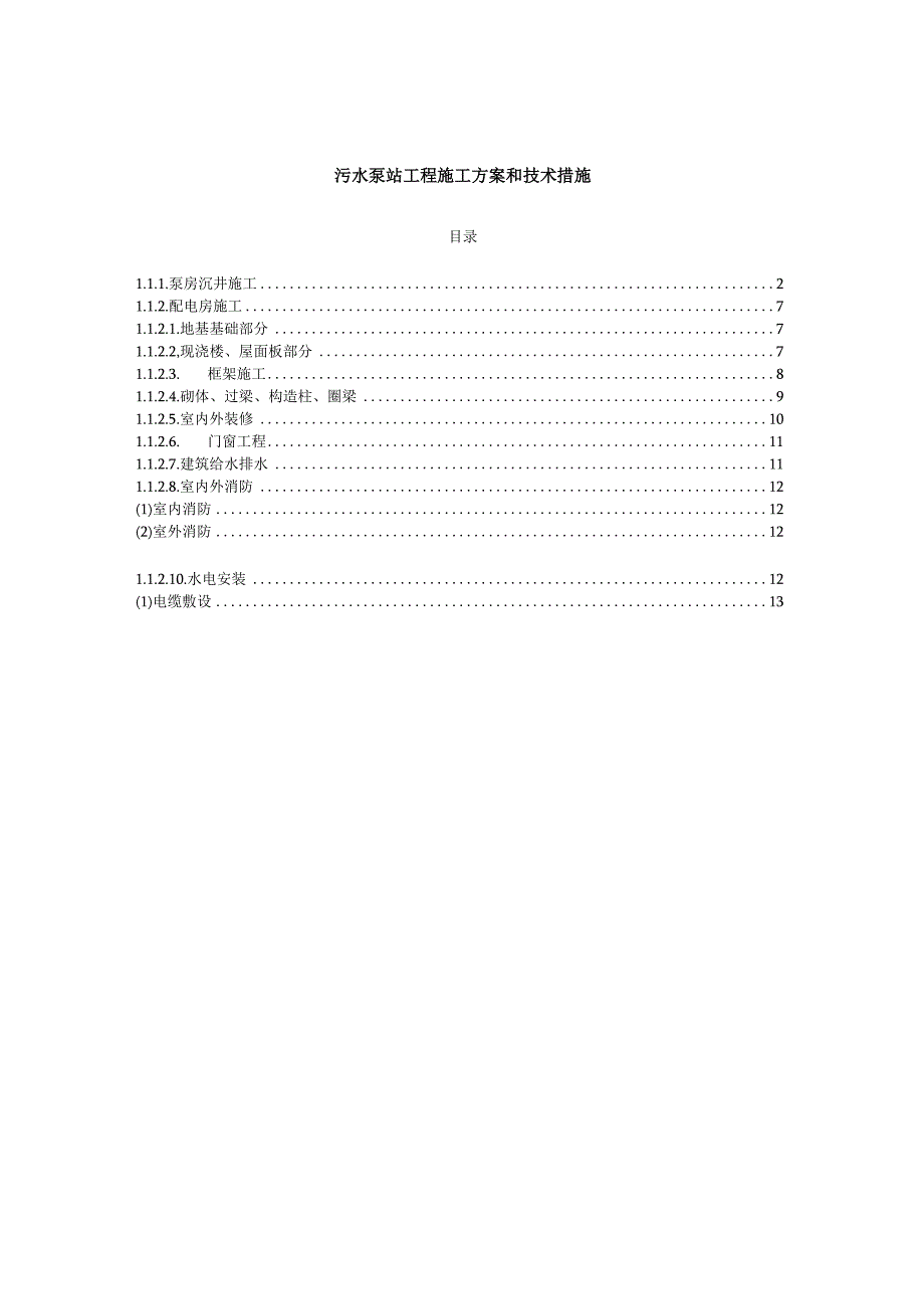 污水泵站工程施工方案和技术措施.docx_第1页