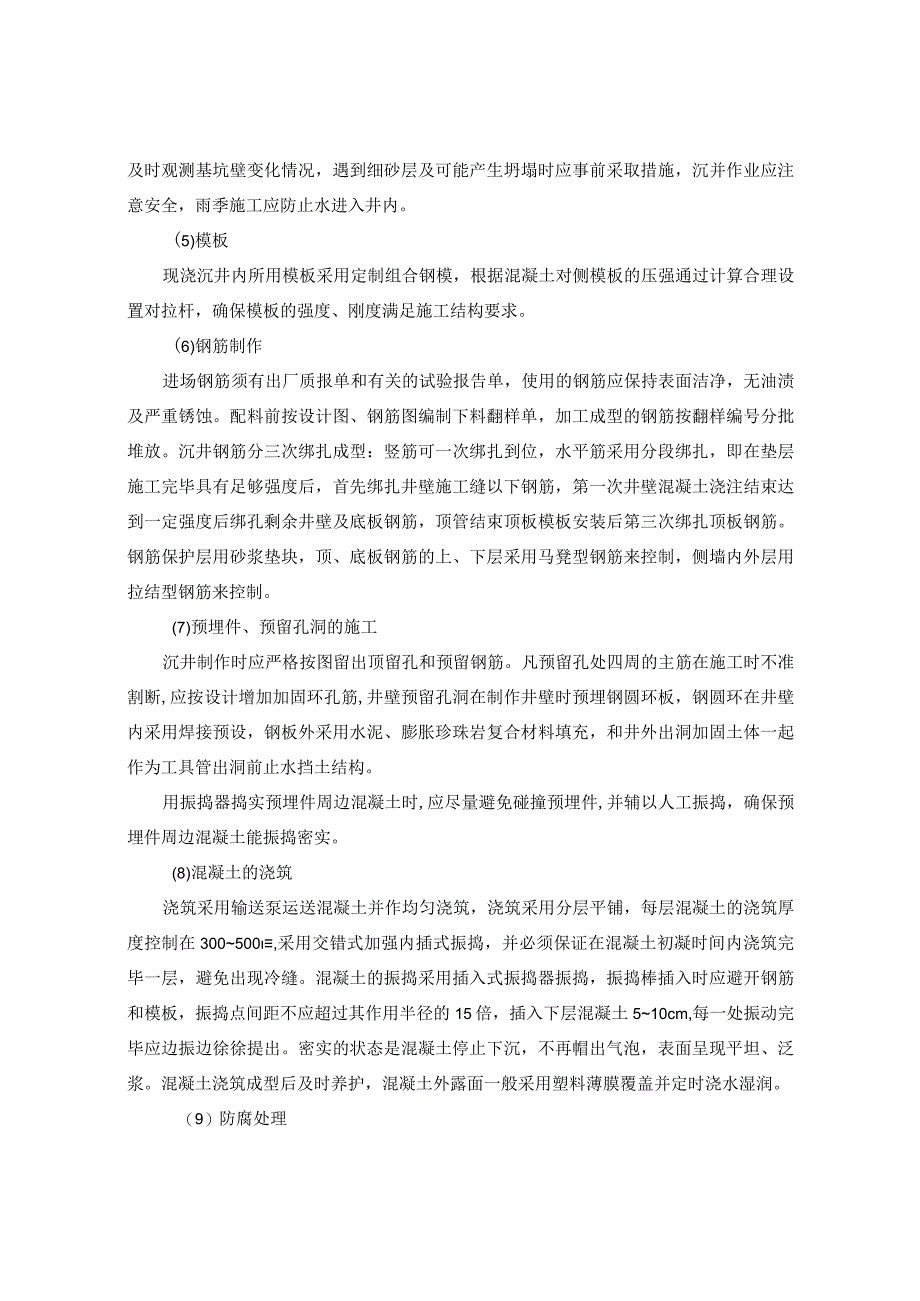 污水泵站工程施工方案和技术措施.docx_第3页