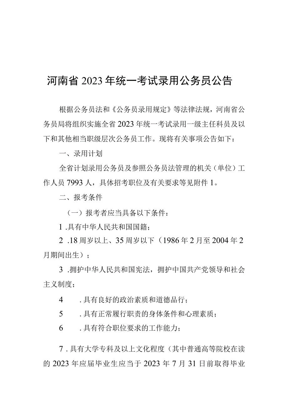 河南省2022年统一考试录用公务员公告.docx_第1页