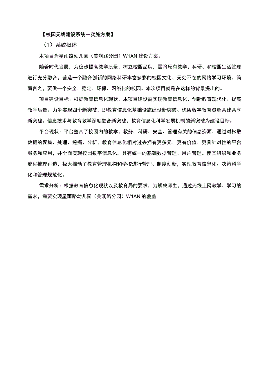 校园无线建设系统的实施方案（带：产品清单）.docx_第1页