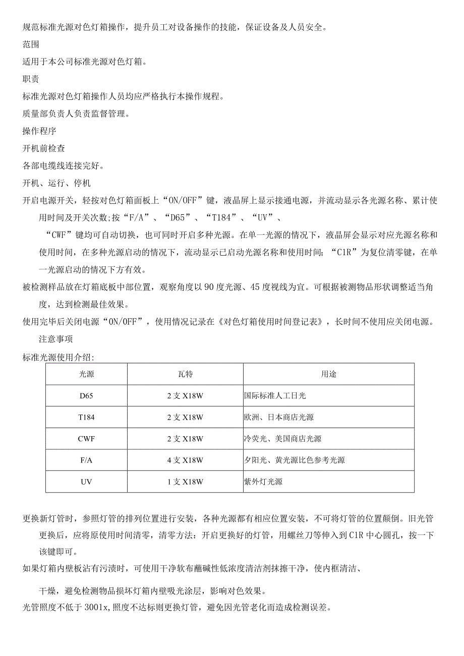 标准光源对色灯箱操作规程.docx_第2页