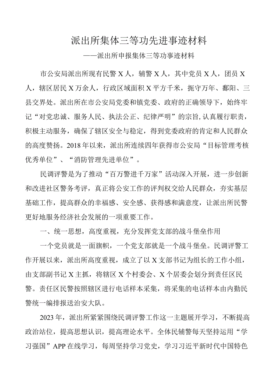 派出所集体三等功先进事迹材料.docx_第1页