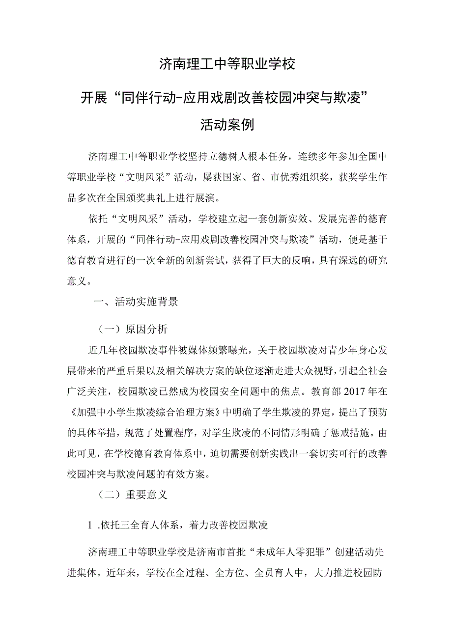 济南理工中等职业学校开展“同伴行动-应用戏剧改善校园冲突与欺凌”活动案例.docx_第1页