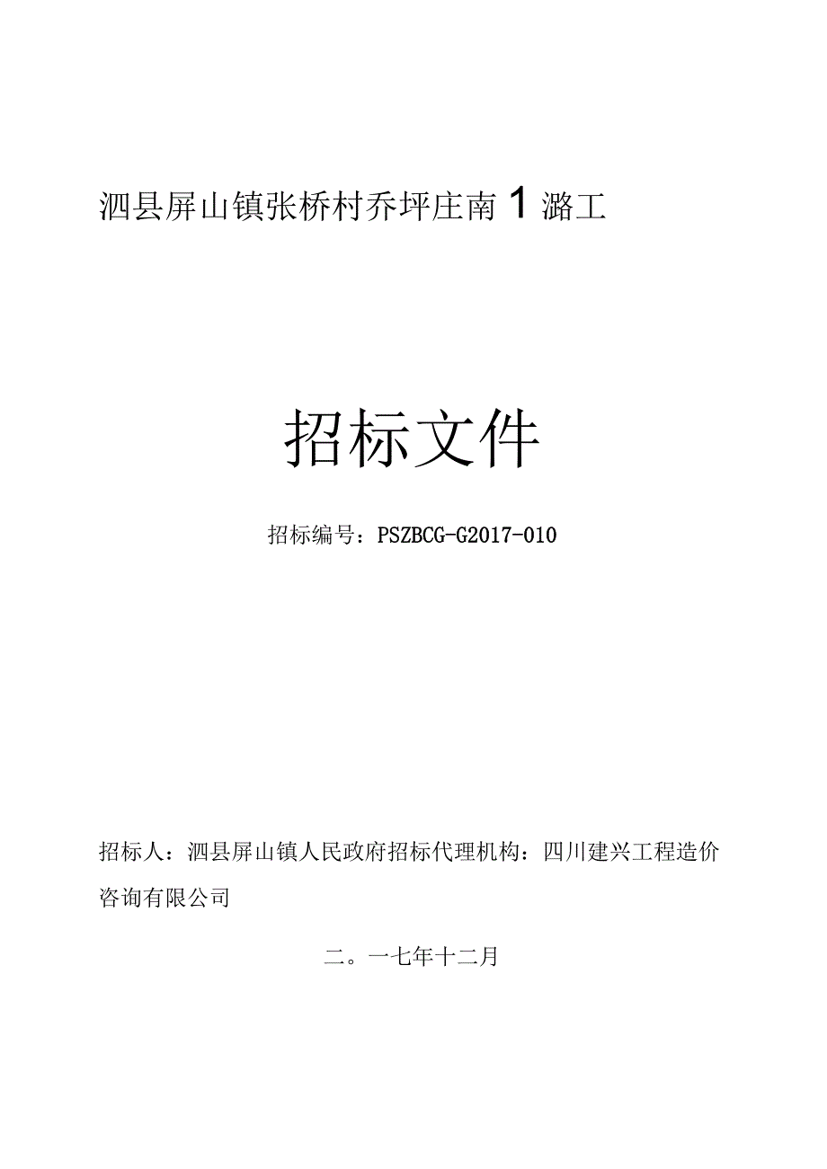 泗县屏山镇张桥村乔圩庄南北路工程施工招标文件（最终稿）.docx_第1页