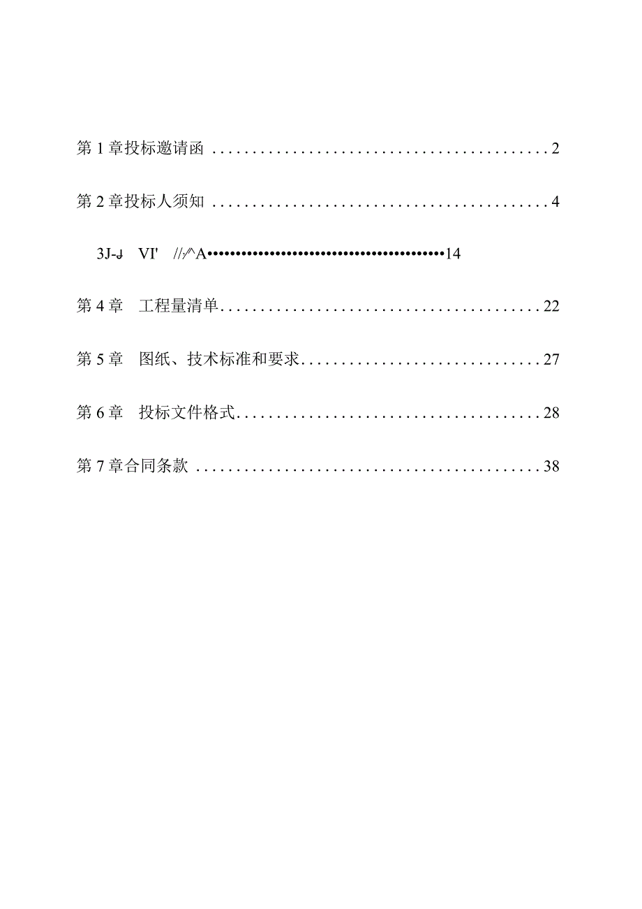 泗县屏山镇张桥村乔圩庄南北路工程施工招标文件（最终稿）.docx_第2页