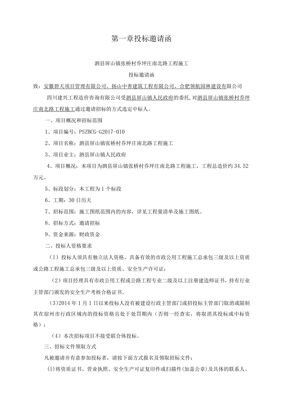 泗县屏山镇张桥村乔圩庄南北路工程施工招标文件（最终稿）.docx_第3页