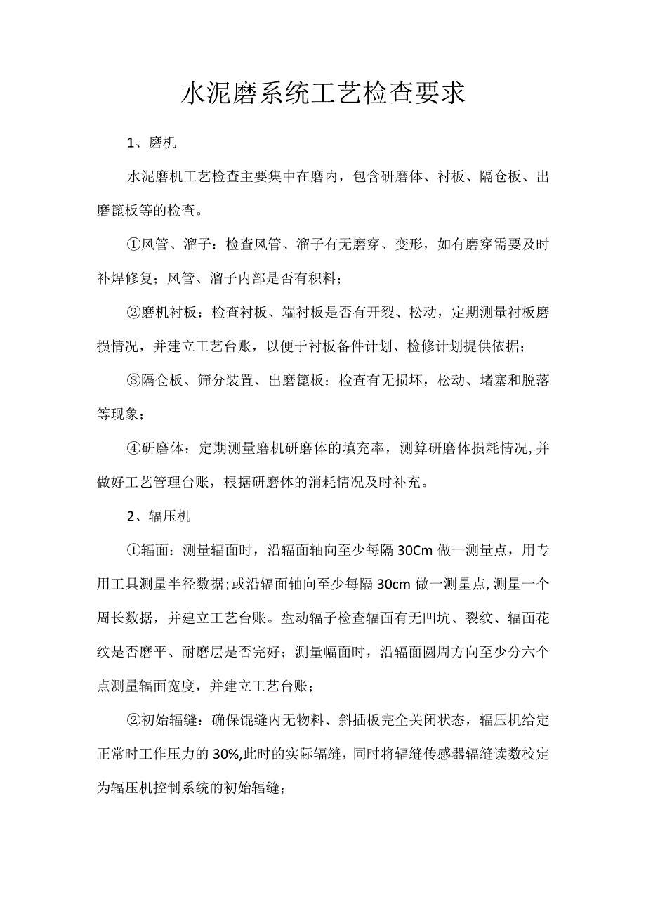 水泥磨系统工艺检查要求.docx_第1页