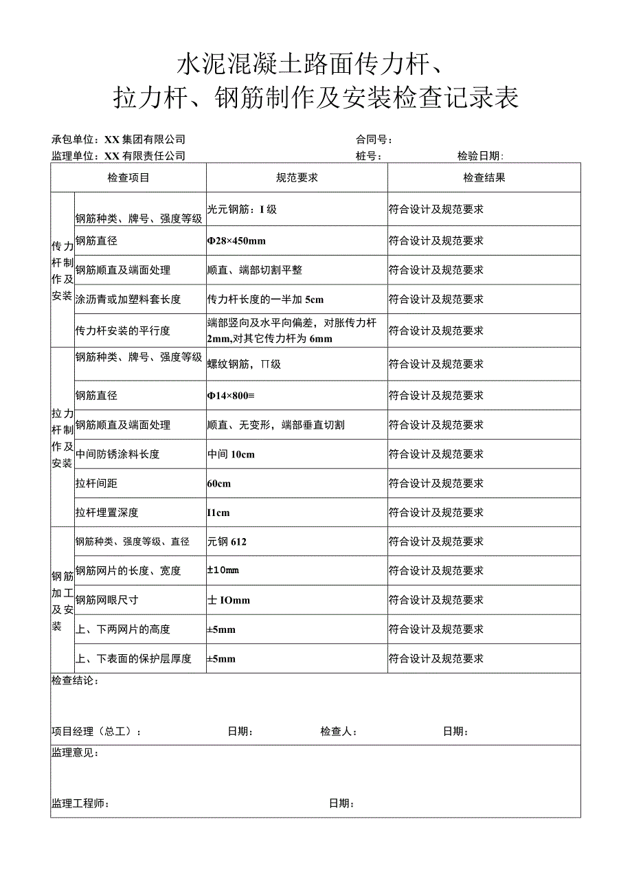 水泥混凝土路面传力杆拉力杆、钢筋制作及安装检查记录表.docx_第1页