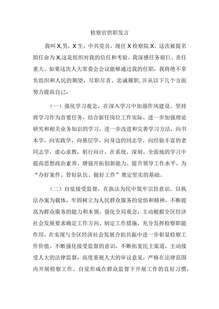 检察官供职发言范文.docx_第1页