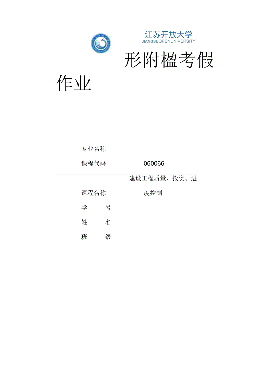 江苏开放大学建设工程质量投资进度控制综合性实践作业（23）.docx_第1页