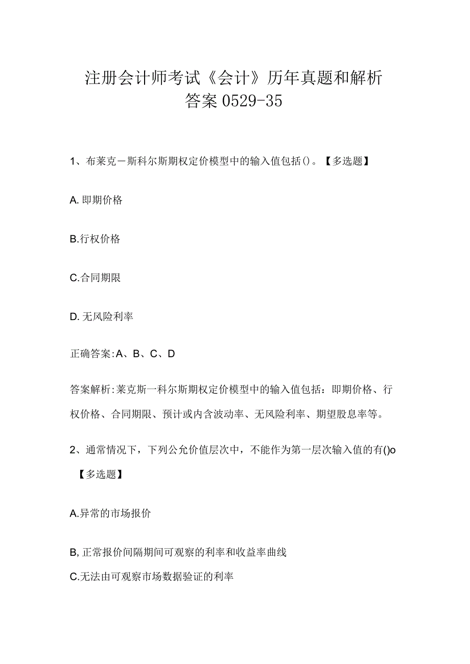 注册会计师考试会计历年真题和解析答案052935.docx_第1页