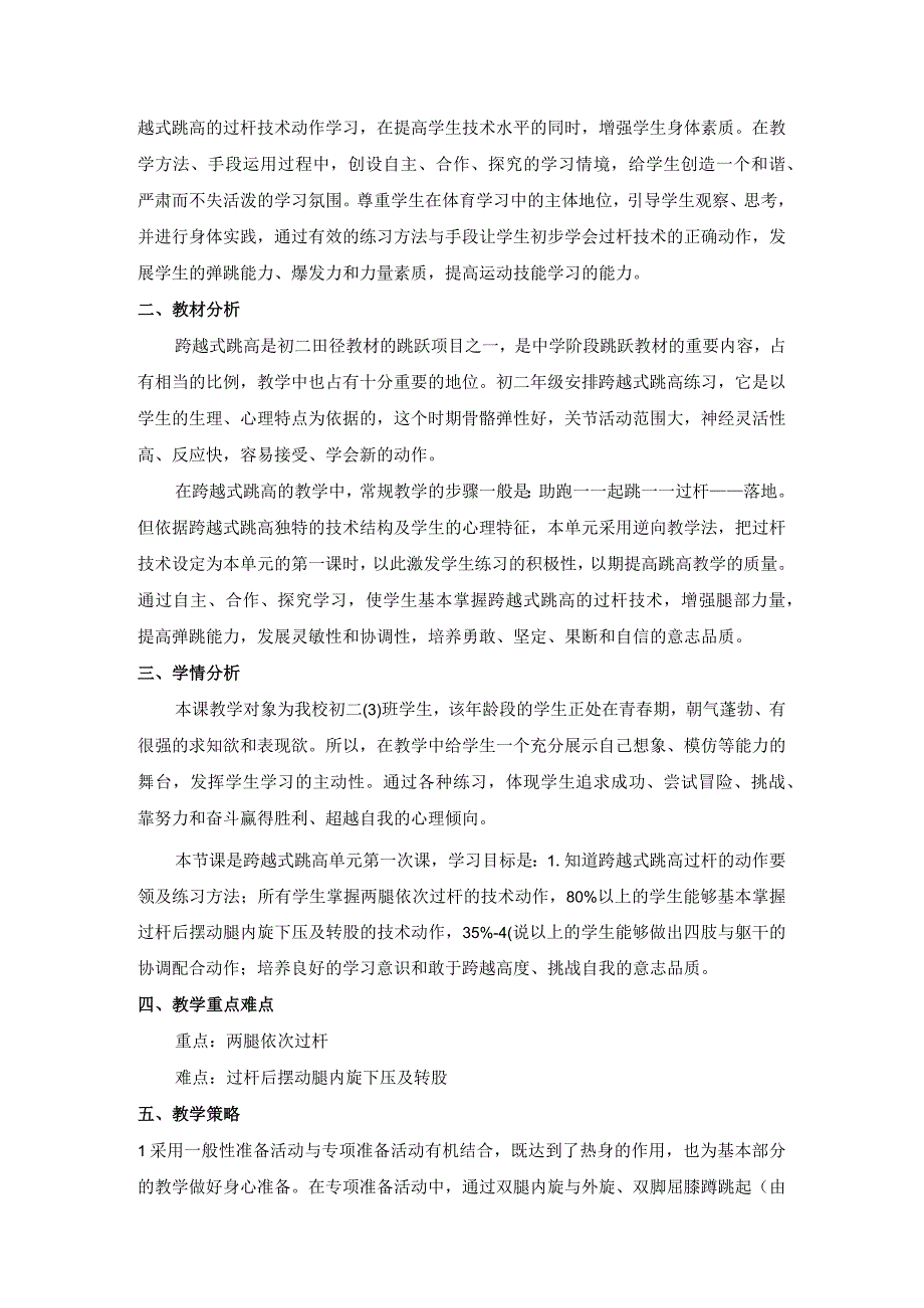 水平四初二体育跨越式跳高过杆技术教学设计及教案附单元教学计划.docx_第2页