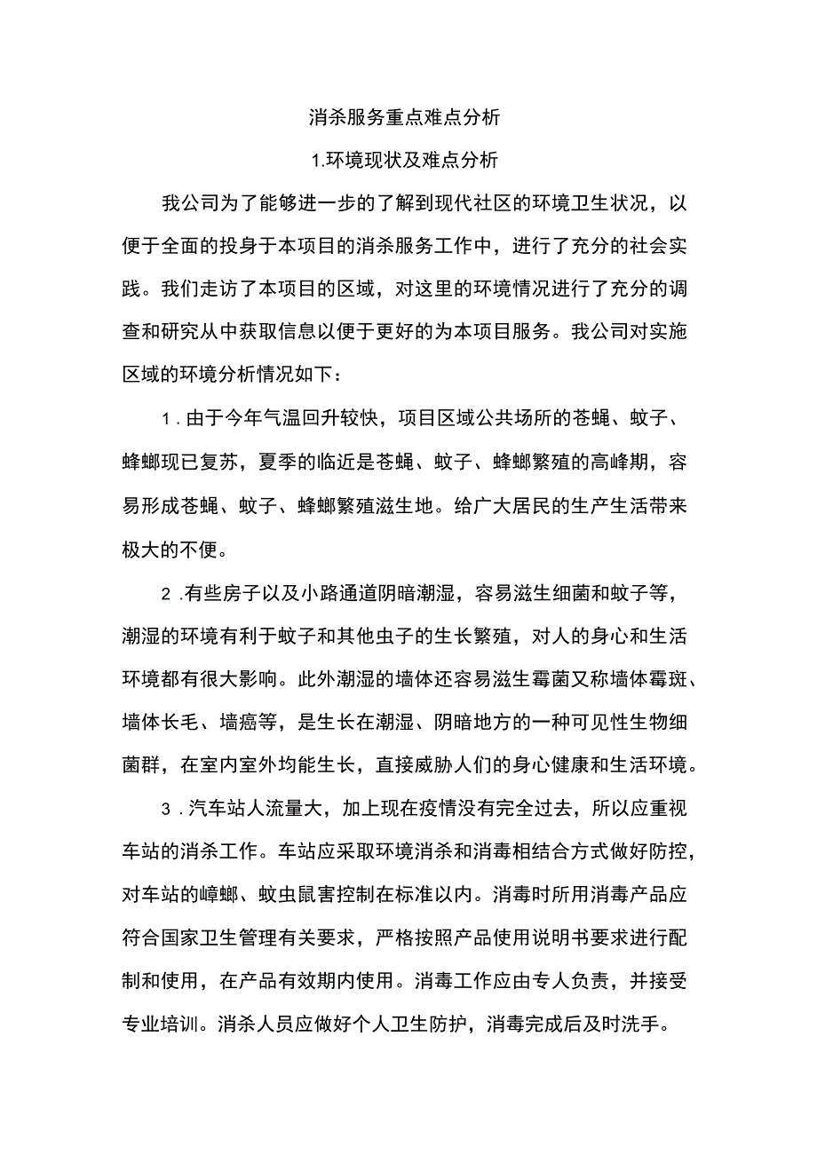 消杀服务重点难点分析.docx_第1页