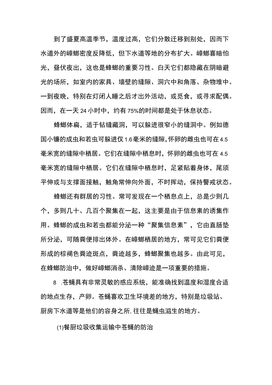 消杀服务重点难点分析.docx_第3页