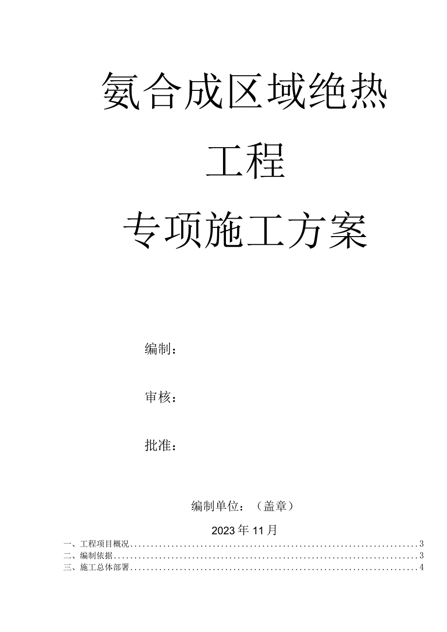 氨合成区域管道设备绝热工程专项施工方案.docx_第1页