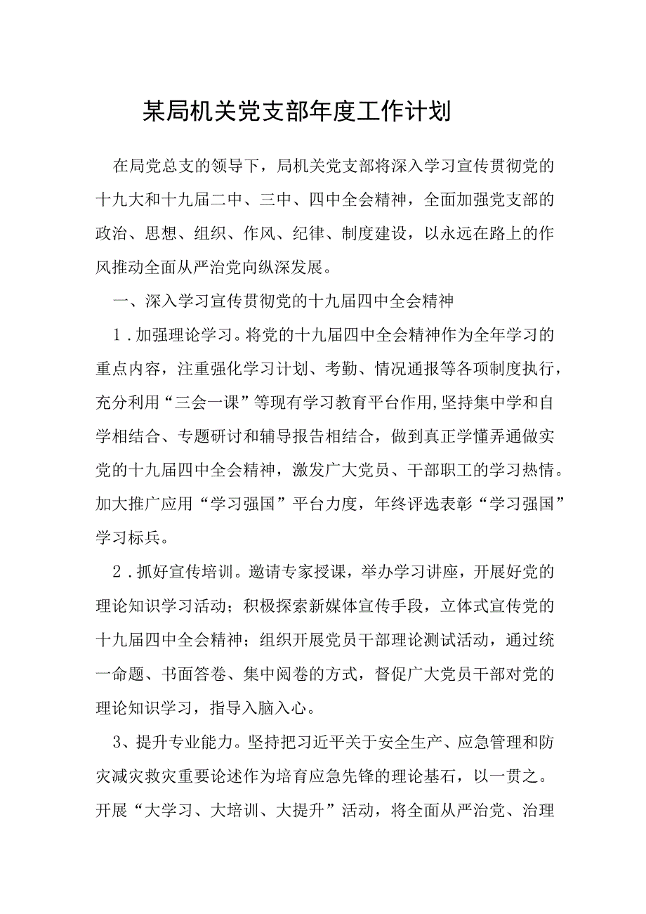 某局机关党支部年度工作计划.docx_第1页