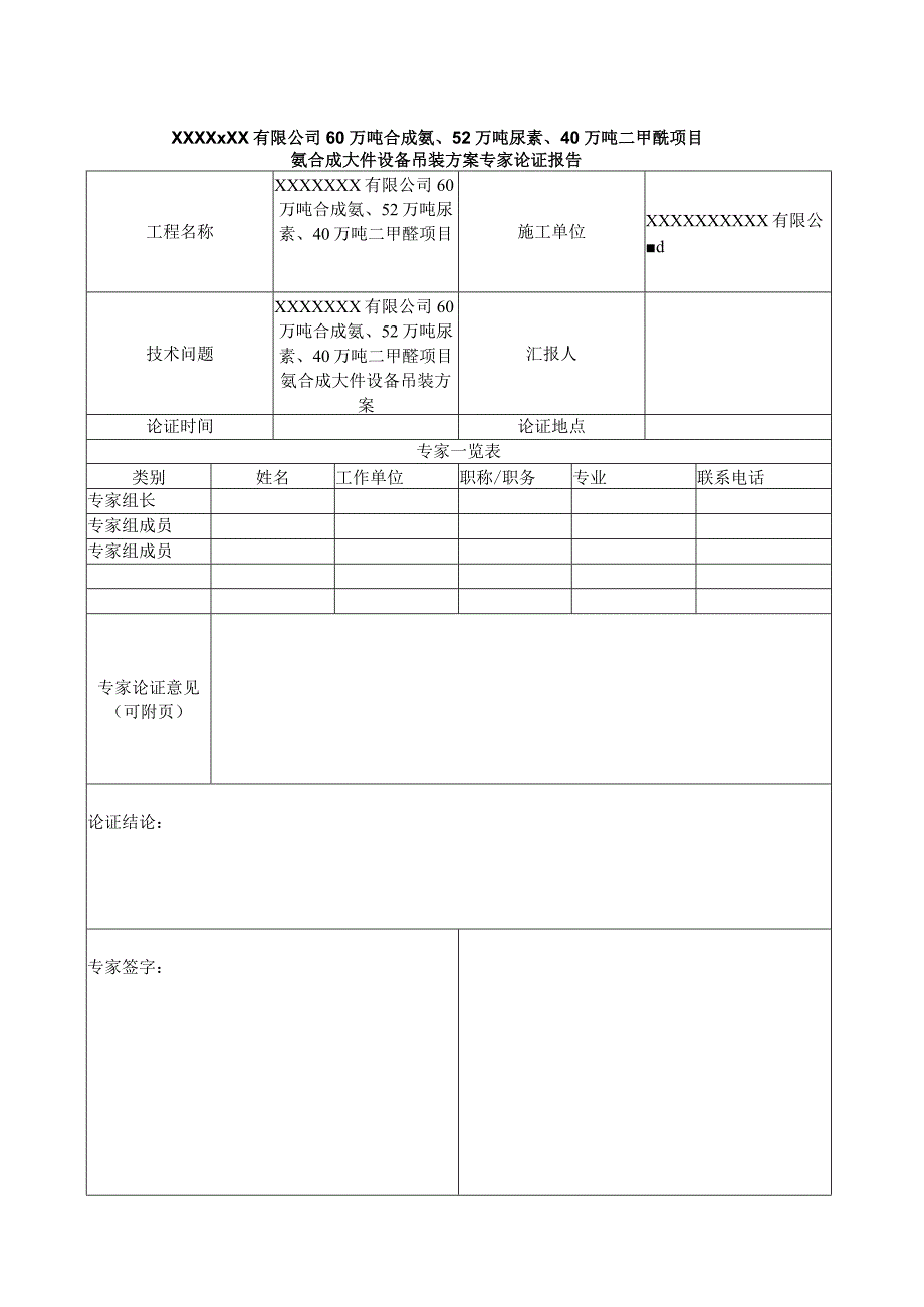 氨合成装置大型设备吊装施工方案.docx_第1页