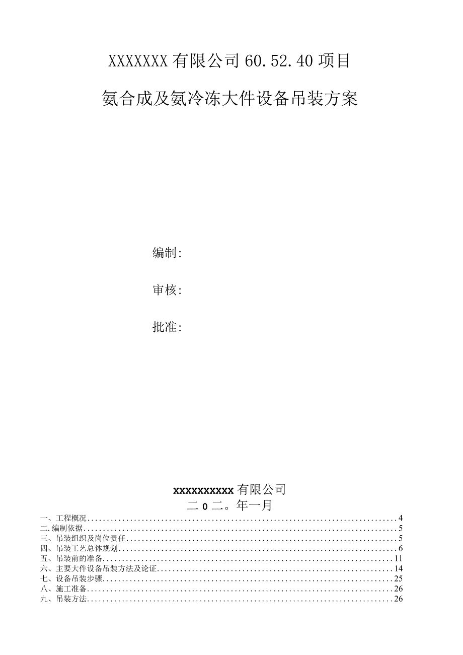 氨合成装置大型设备吊装施工方案.docx_第2页