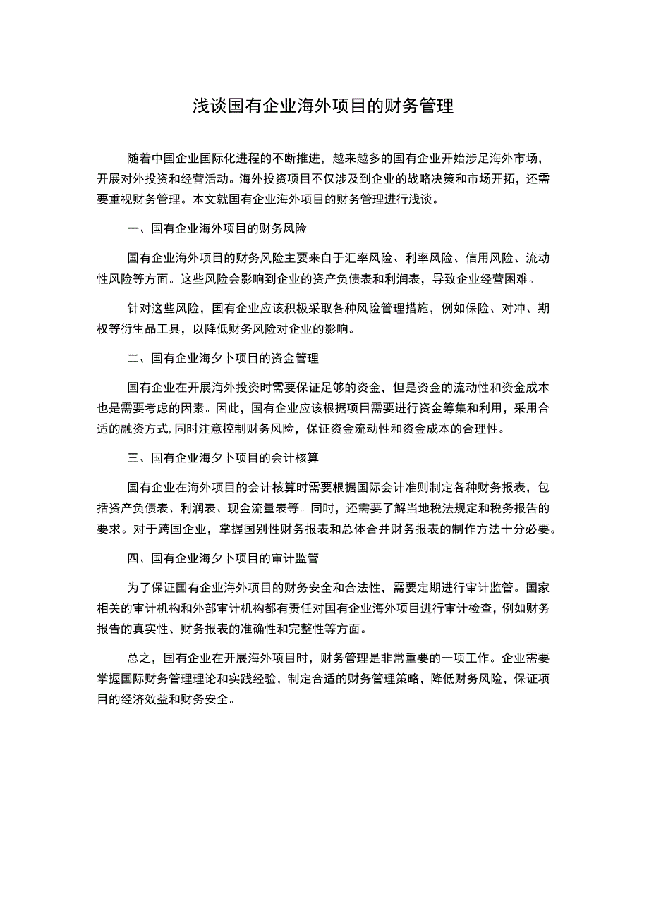 浅谈国有企业海外项目的财务管理.docx_第1页