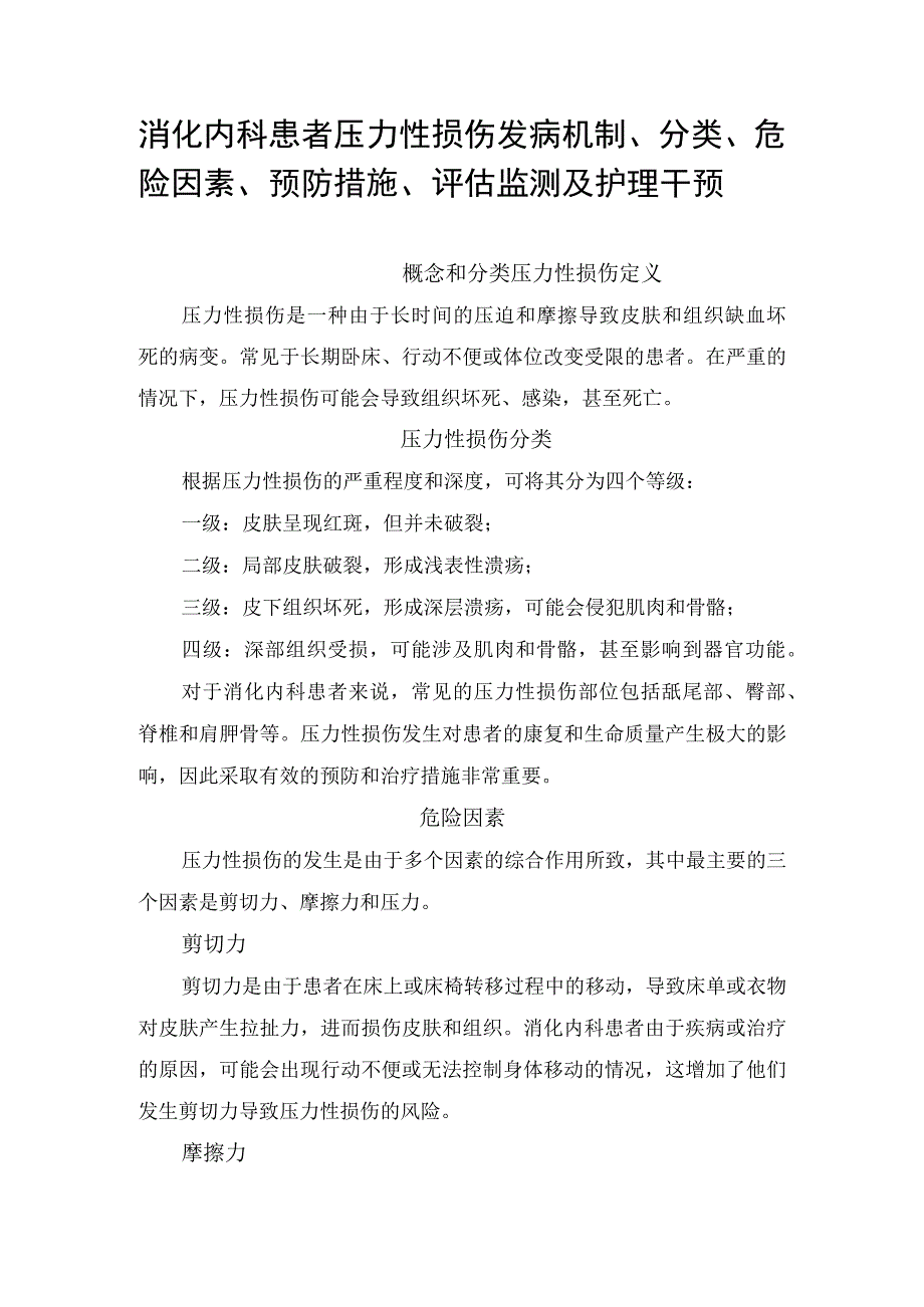 消化内科患者压力性损伤发病机制、分类、危险因素、预防措施、评估监测及护理干预.docx_第1页