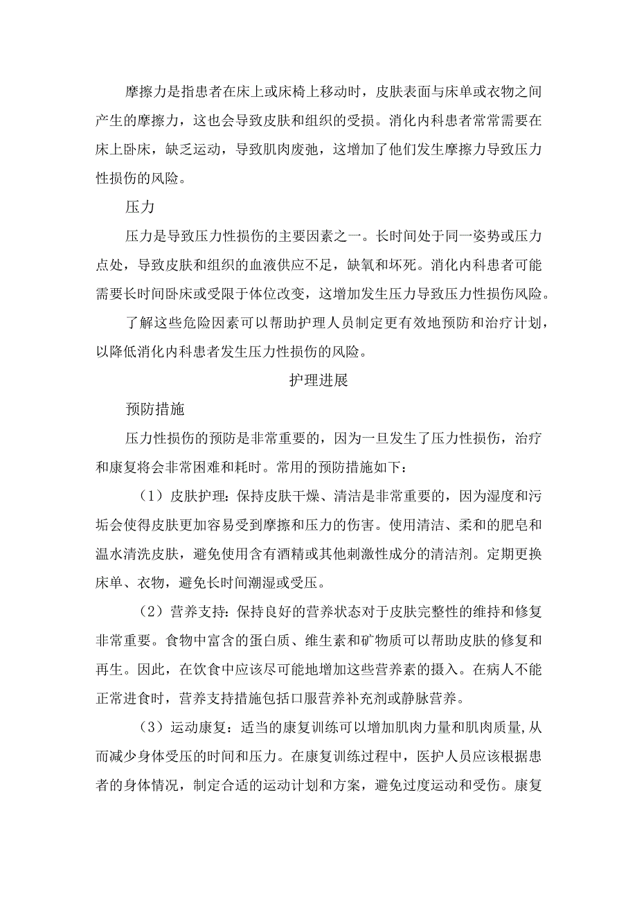 消化内科患者压力性损伤发病机制、分类、危险因素、预防措施、评估监测及护理干预.docx_第2页