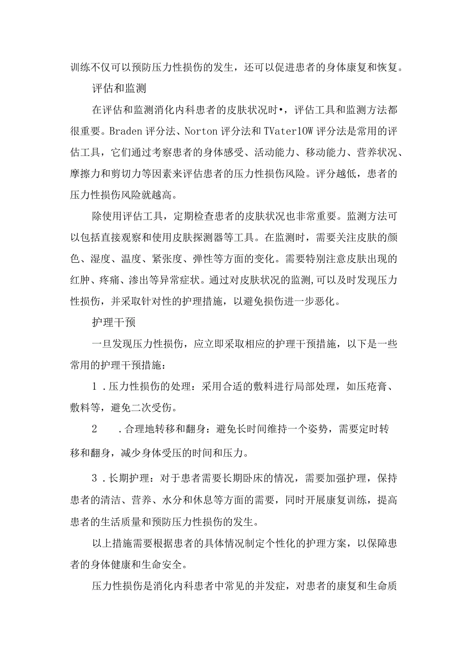 消化内科患者压力性损伤发病机制、分类、危险因素、预防措施、评估监测及护理干预.docx_第3页